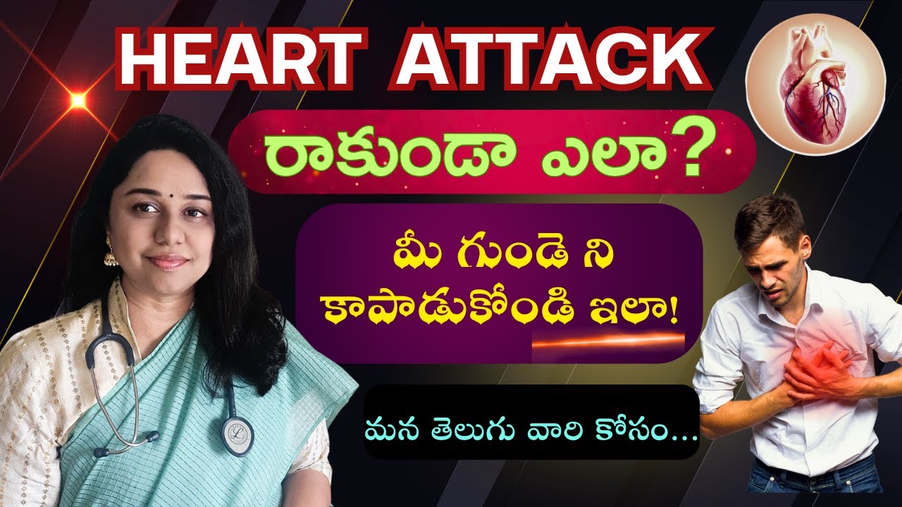 Heart Attack రాకుండా ఎలా? మీ గుండెని కాపాడుకోండి ఇలా!