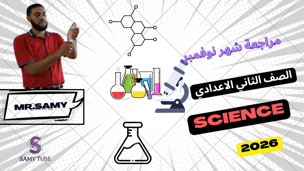 مراجعة نوفمبر ساينس الصف الثاني الاعدادي مستر سامي science november revision