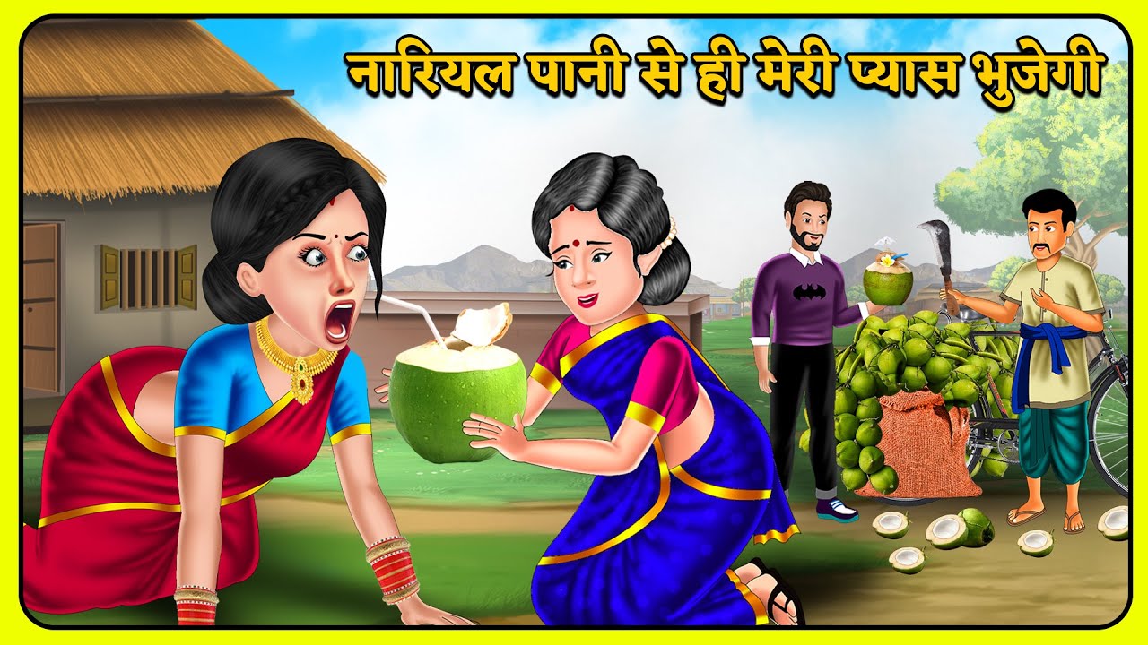 नारियल पानी से ही मेरी प्यास बुझेगी : Hindi Kahaniyan | Saas Bahu Stories in Hindi | Bedtime Story