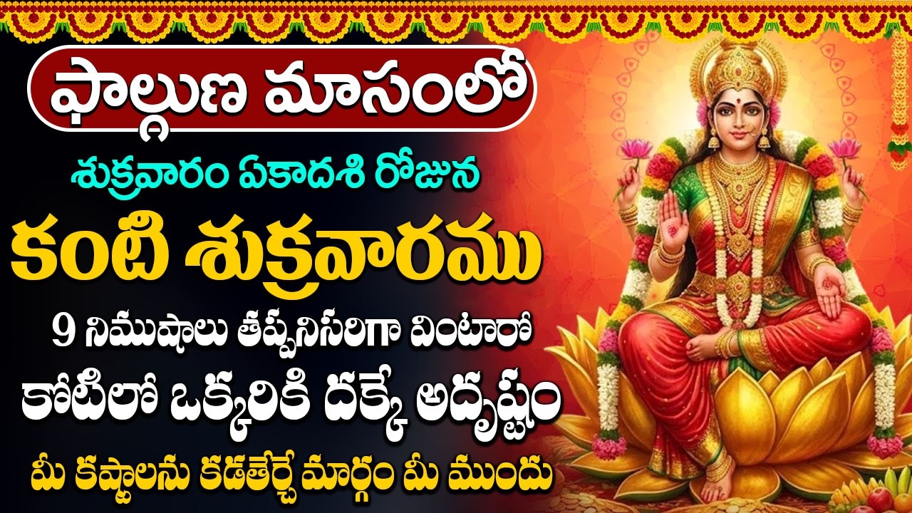 శుక్రవారం లక్ష్మి దేవి పాట 10 నిమిషాలు విన్నా చాలు మీకు జీవితంలో డబ్బుకి లోటుండదు #lakshmi