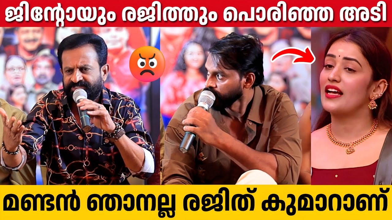 ബിഗ് ബോസിന്റെ പേരിൽ ജിന്റോയും രജിത് കുമാറും പൊരിഞ്ഞ അടി 😡 | Jinto Vs Rajith Kumar | Bigg Boss 