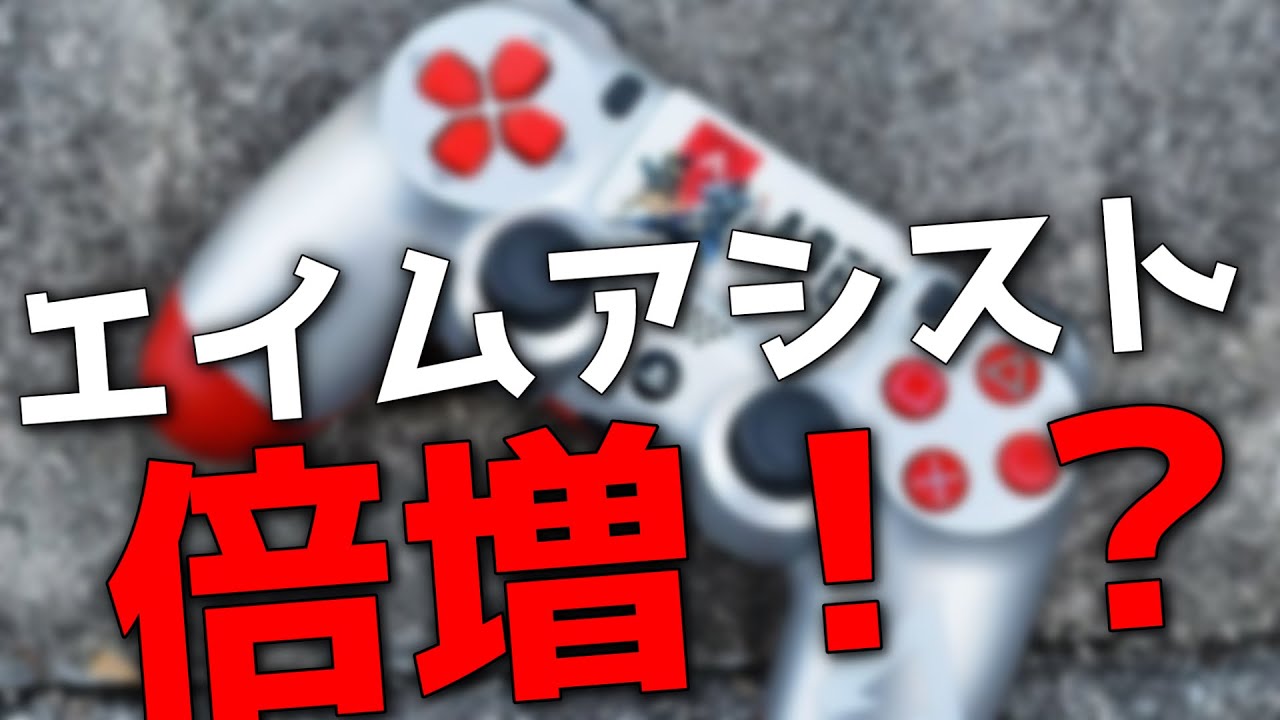 AIMアシストを倍増させる裏技紹介【Apex Legends】