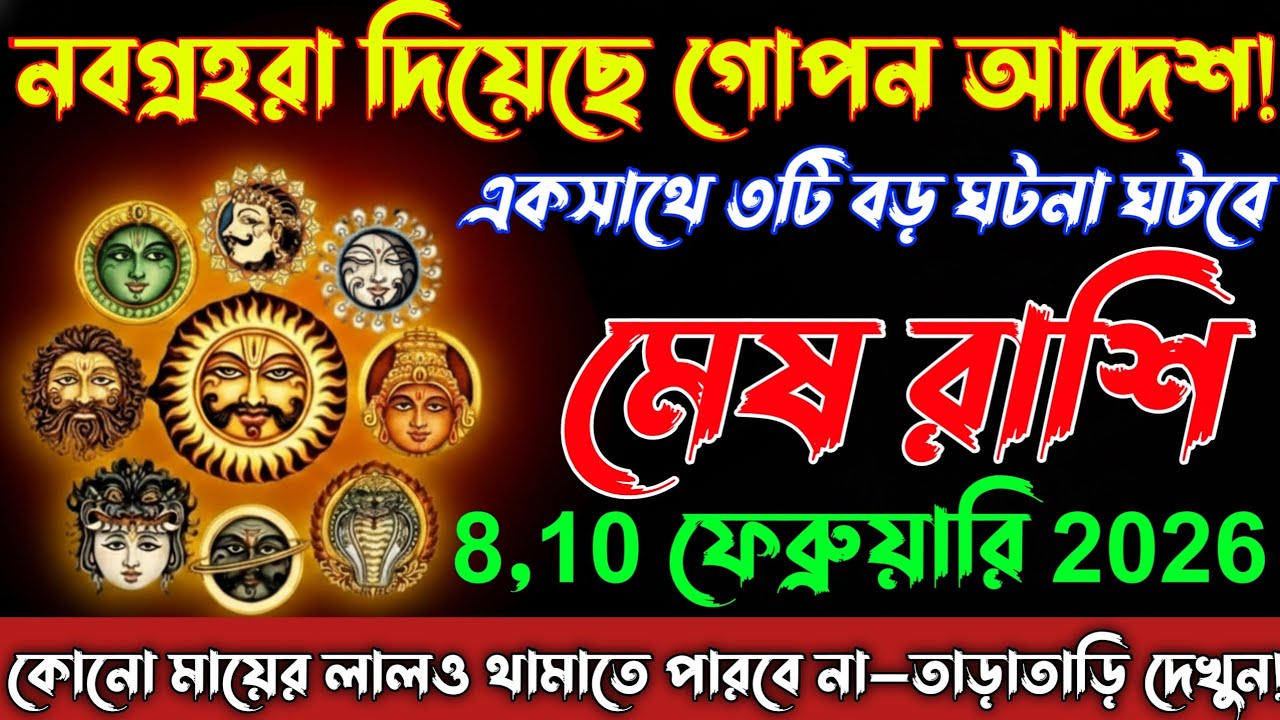 8,10 ফেব্রুয়ারি 2026 | মেষ রাশি ♈ জীবনের এক অধ্যায় শেষ! নবগ্রহের ভয়ংকর সংকেত/Mesh Rashi