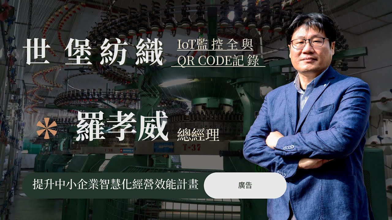世堡紡織導入智慧製造 以創新與永續迎戰全球市場