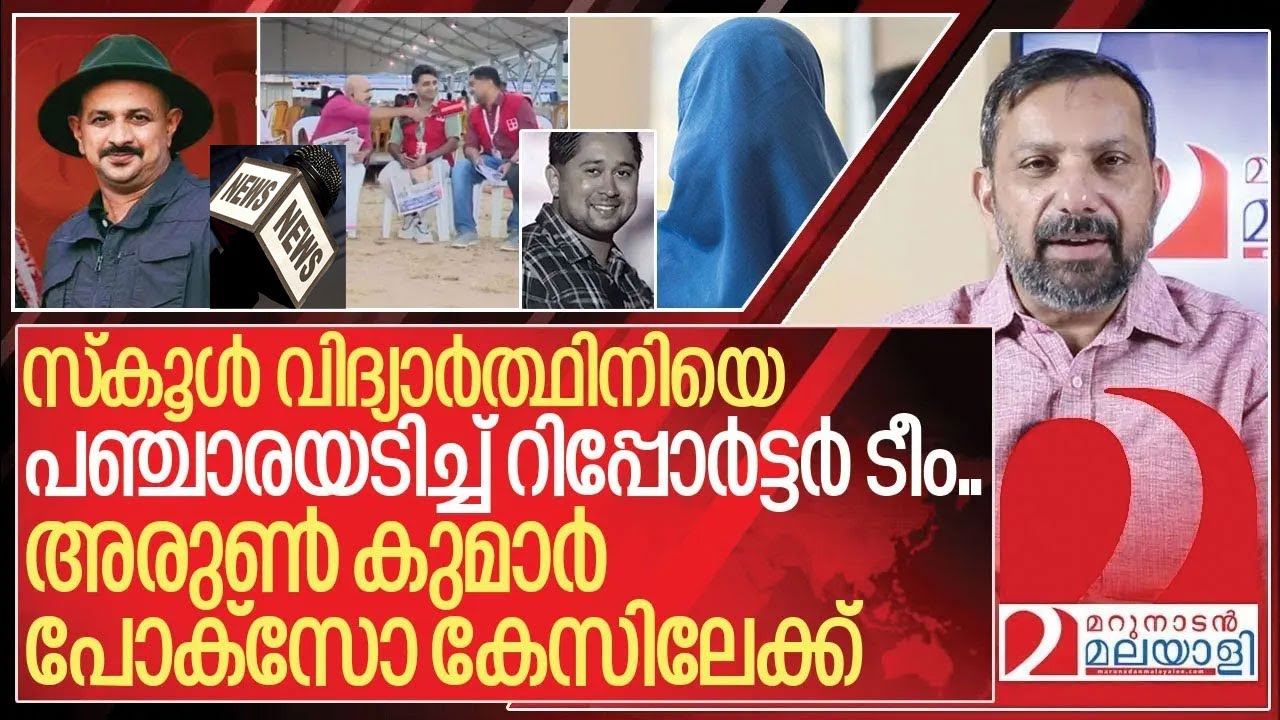 പഞ്ചാരയടി: അരുൺകുമാറിനെതിരെ പോക്സോചുമത്തുമോ? I Case against Reporter channel