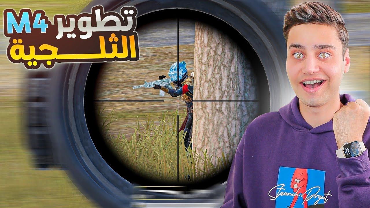أقوى جيم في الM4 الثلجية🔥( بعد التطوير ❄) ببجي موبايل!!!
