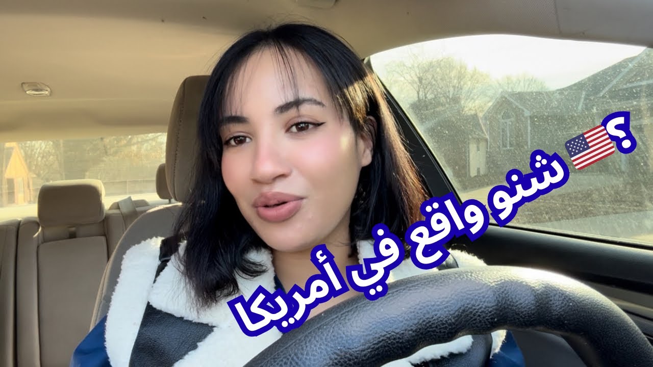 شنو واقع أمريكا دابا؟ تغييرات جديدة، القرعة الأمريكية، وشنو واقع مينيسوتا🇺🇸