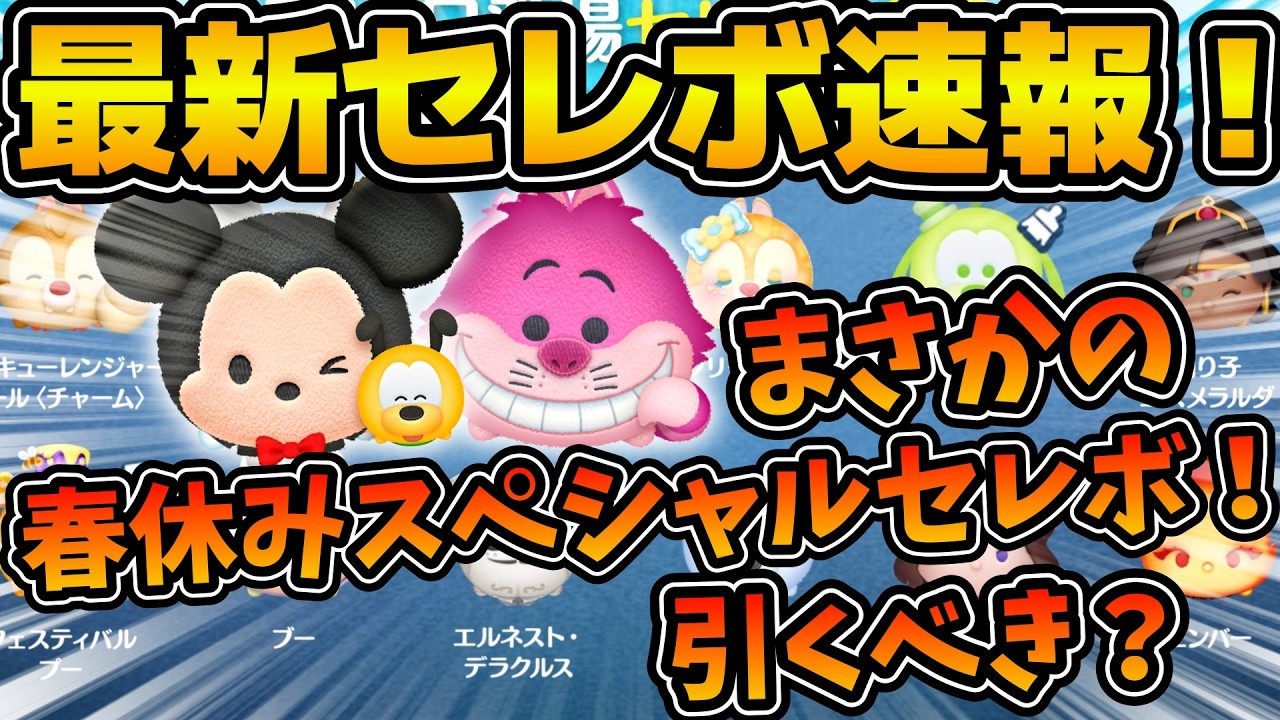 【ツムツム速報】まさかのいきなり春休みスペシャルセレボ開催！！これがスペシャルセレボだって！？引くべき？　最新セレボ速報