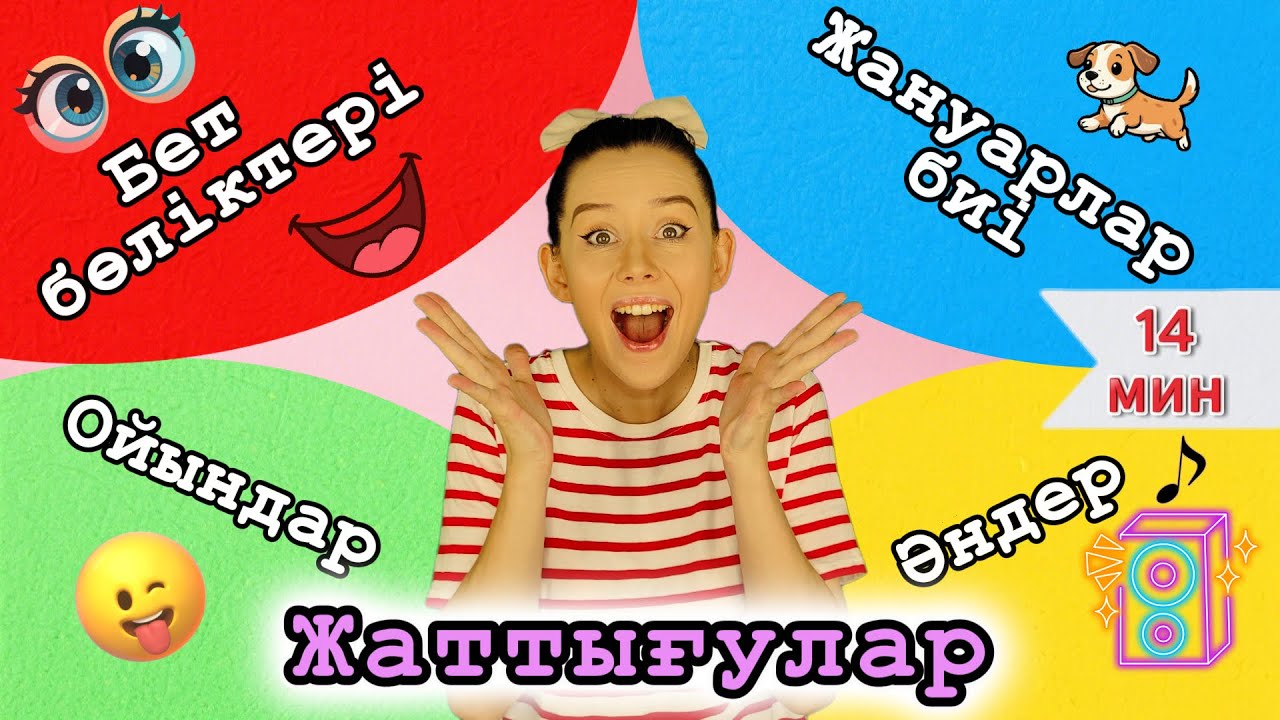 Жаттығу және би әлемі | Ойна да сөйле | Балаларға арналған әндер