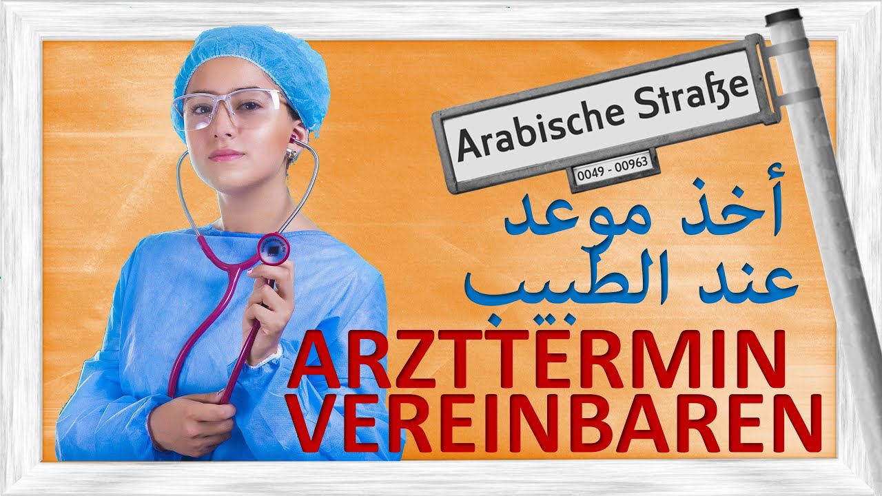 كيفية حجز موعد عند الطبيب - Arzttermin - einen Termin beim Arzt vereinbaren, verschieben, absagen