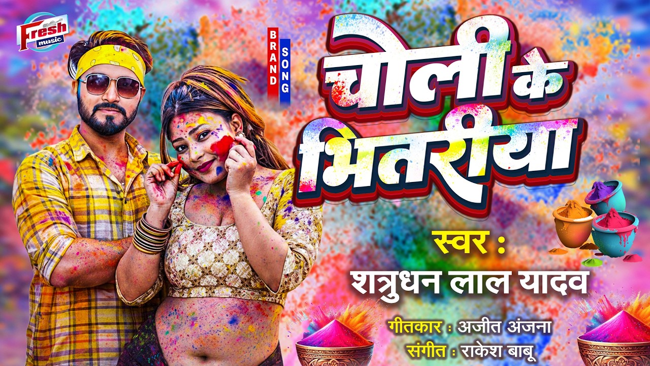Choli Ke Bhitriya | चोली के भितरीया | Satrudhan Lal Yadav | Superhit Bhojpuri Holi Song 2026