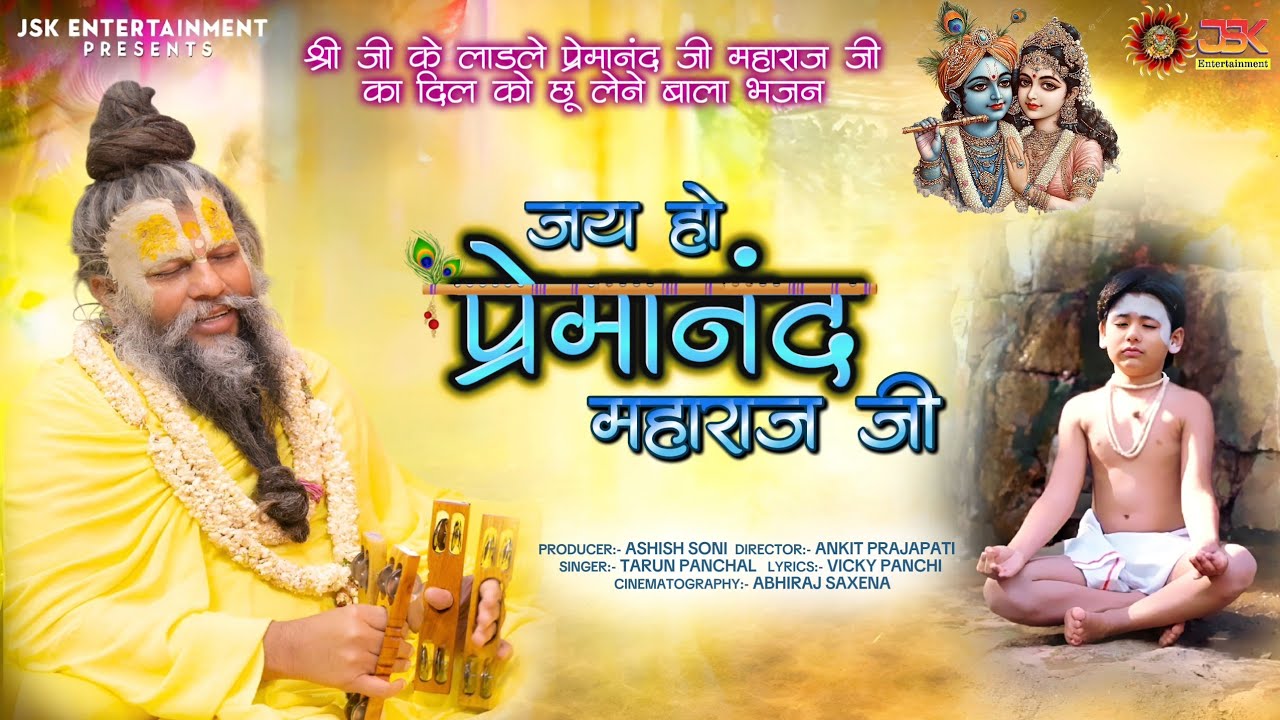 जय हो प्रेमानंद महाराज जी | Jay Ho Premanand Maharaj Ji | Premanand Ji Maharaj Bhajan 2025 |
