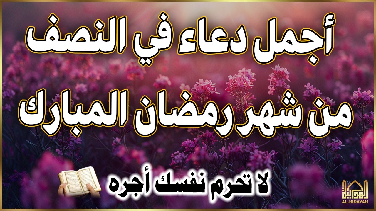 دعاء عظيم في ليلة النصف من رمضان🔴 لا تفوّت هذا الدعاء في ليلة النصف من رمضان 🌙 لا تحرم نفسك أجره !