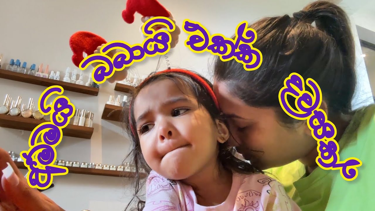 අම්මයි බබයි එක්ක දවසක් | a busy day in December 