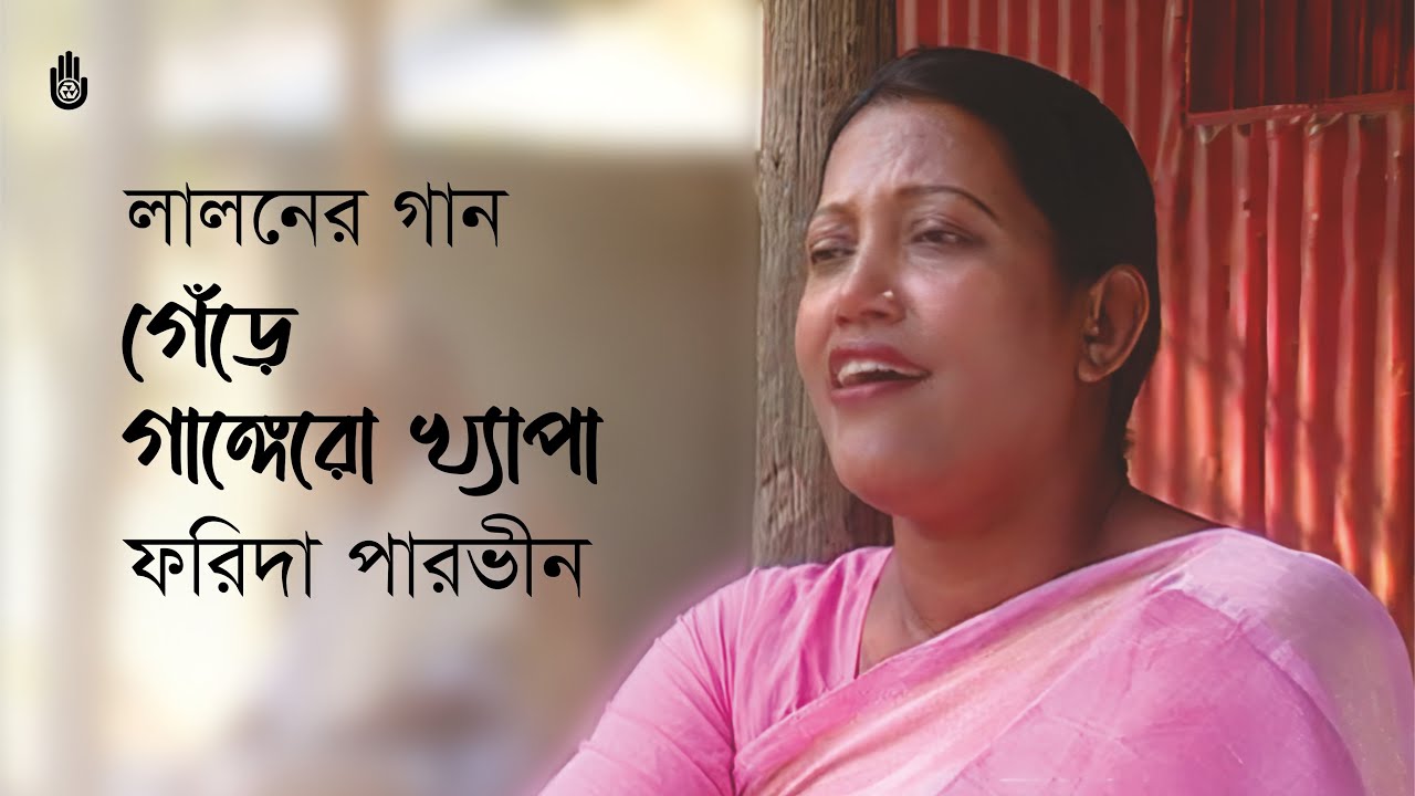 Gere gangero khepa গেঁড়ে গাঙ্গেরো খ্যাপা | Lalon Geeti |  Farida Parveen