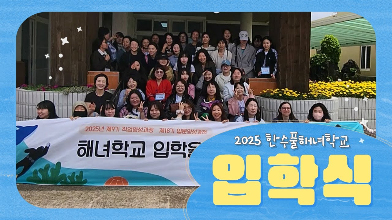 2025 한수풀해녀학교 입학식! 예비 해녀들의 첫 만남🌊