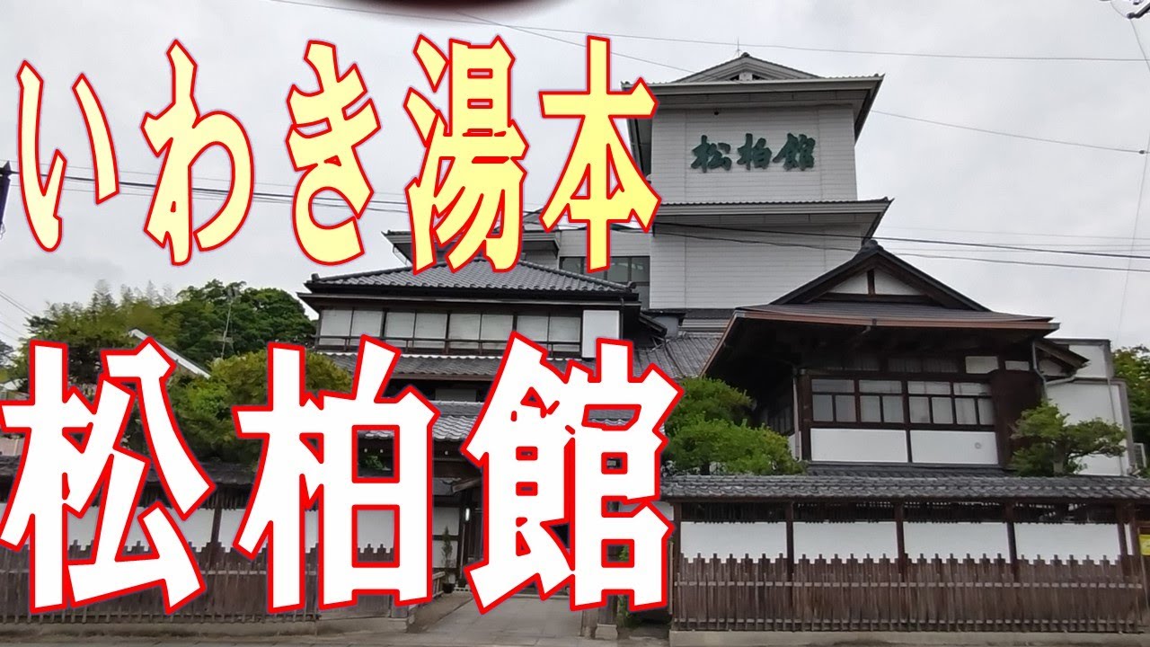 いわき市の旅 塩屋岬４分 松柏館８分 食事15分 会計18分。「温泉で日の出を拝める」のは貴重。料理も美味しく！お安く楽しめました。●震災伝承未来館も必見の価値あり。