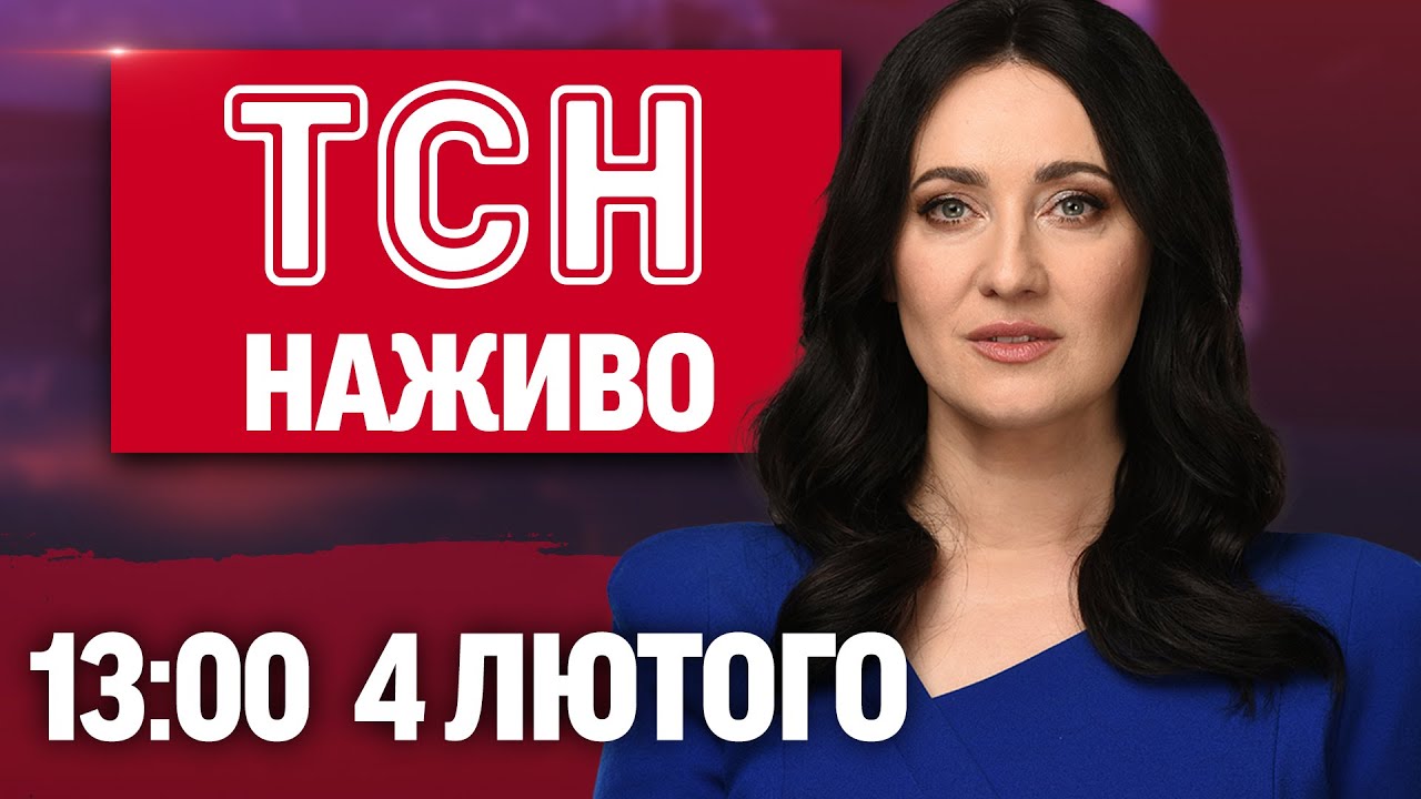 НОВИНИ 13:00 ОНЛАЙН! СЕРЕДА, 4 ЛЮТОГО ! НОВИНИ ТСН 1+1 СЬОГОДНІ ОНЛАЙН!