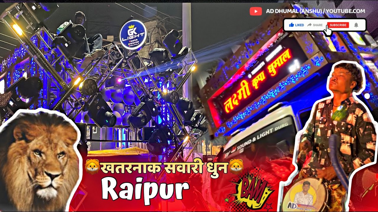 खतरनाक sawari धुन  लक्ष्मी कृपा धुमाल दुर्ग 😍2026  /AD Dhumal (ANSHU)