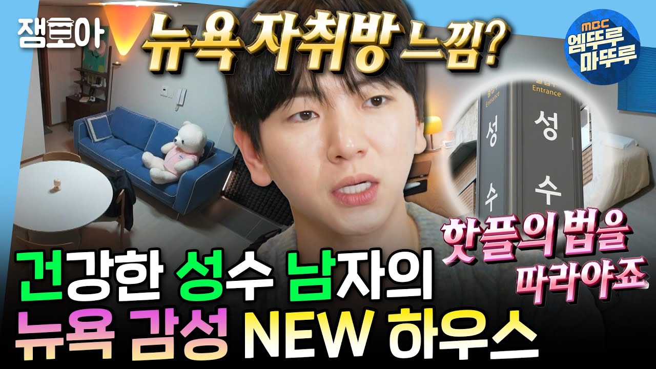 [나혼자산다] 뉴욕 감성이라고? 너 누군데? 오랜만에 핫플 이사 소식으로 컴백한 주승🥳 | #이주승 #이사 MBC241108방송