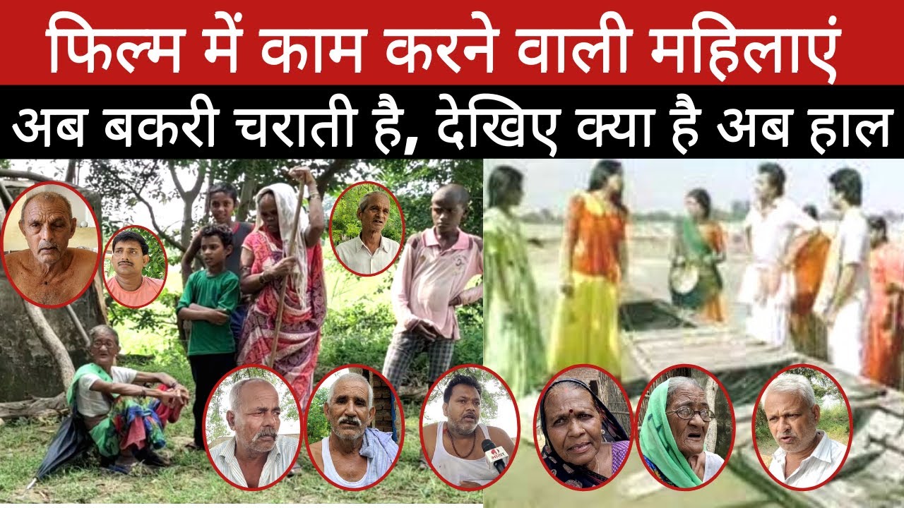 जौनपुर: जिन महिलाओं ने किया था नदिया के पार फिल्म में काम अब बकरी चराती है Nadiya Ke Paar Jaunpur