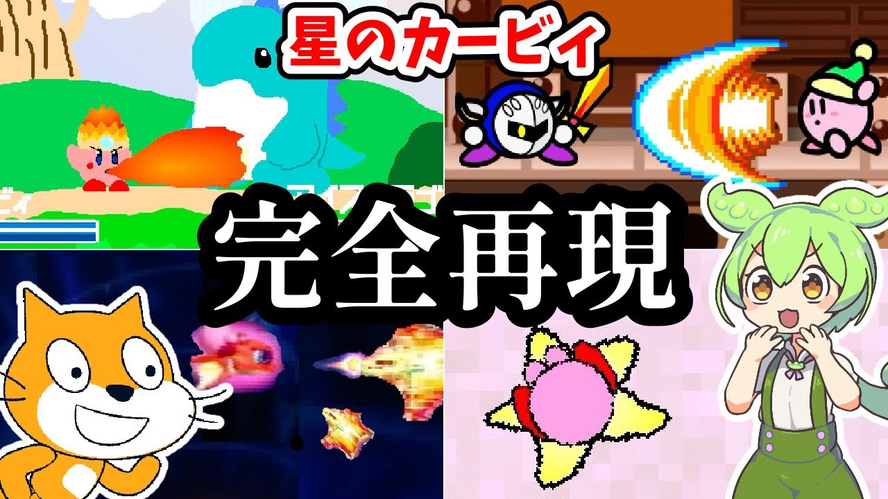 【Scratch】星のカービィを完全再現！？小中学生が本気で作った作品を遊ぶ！【VOICEVOX実況】