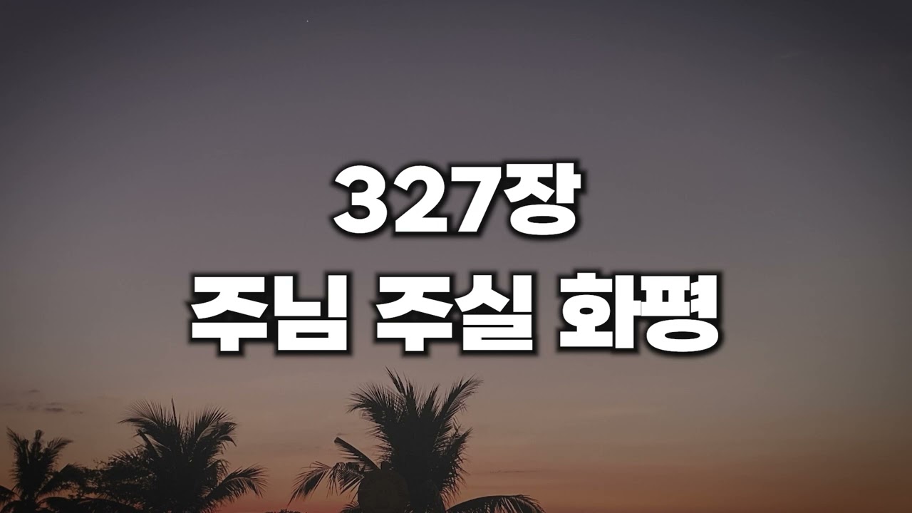 [새찬송가 327장] 주님 주실 화평