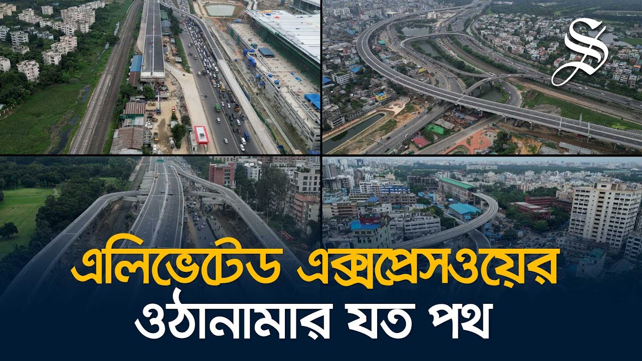এলিভেটেড এক্সপ্রেসওয়েতে ওঠানামা করবেন যেদিক দিয়ে