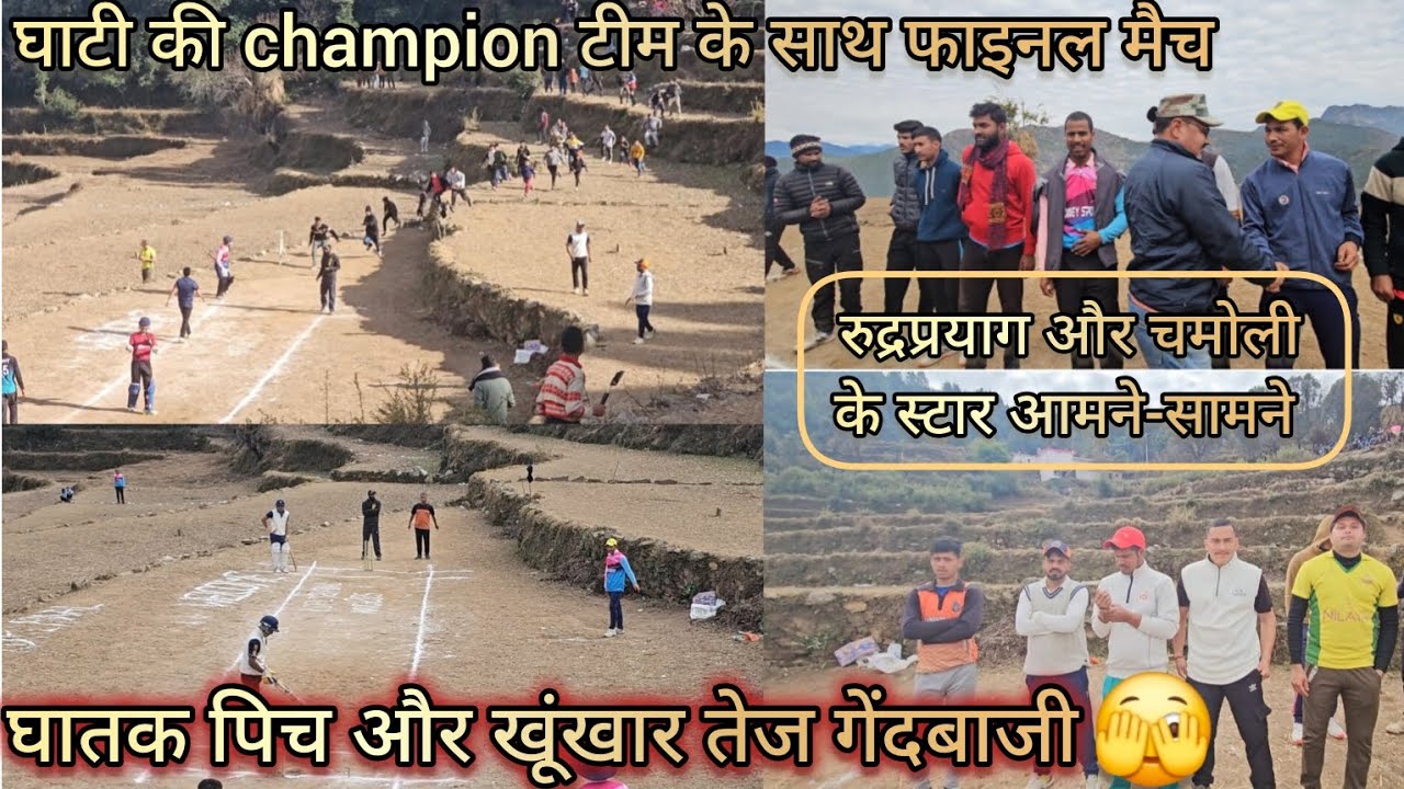 || रुद्रप्रयाग घाटी की 🏆 champion टीम के साथ फाइनल मैच || तेज गेंदबाजों का रहा दबदबा ||