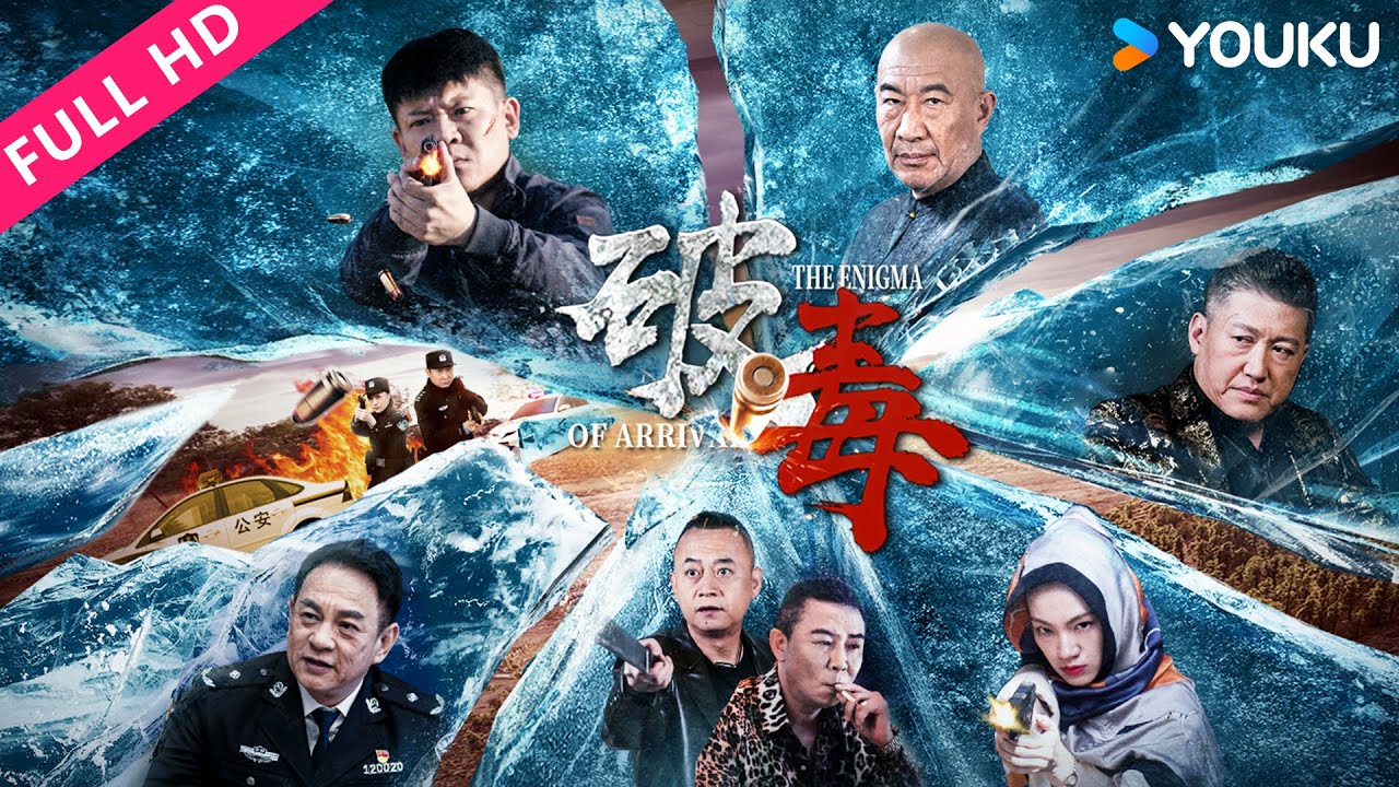 ENGSUB【破毒 The Enigma Of Arrival】缉毒警察正义出击将毒贩一网打尽！| YOUKU MOVIE | 优酷电影