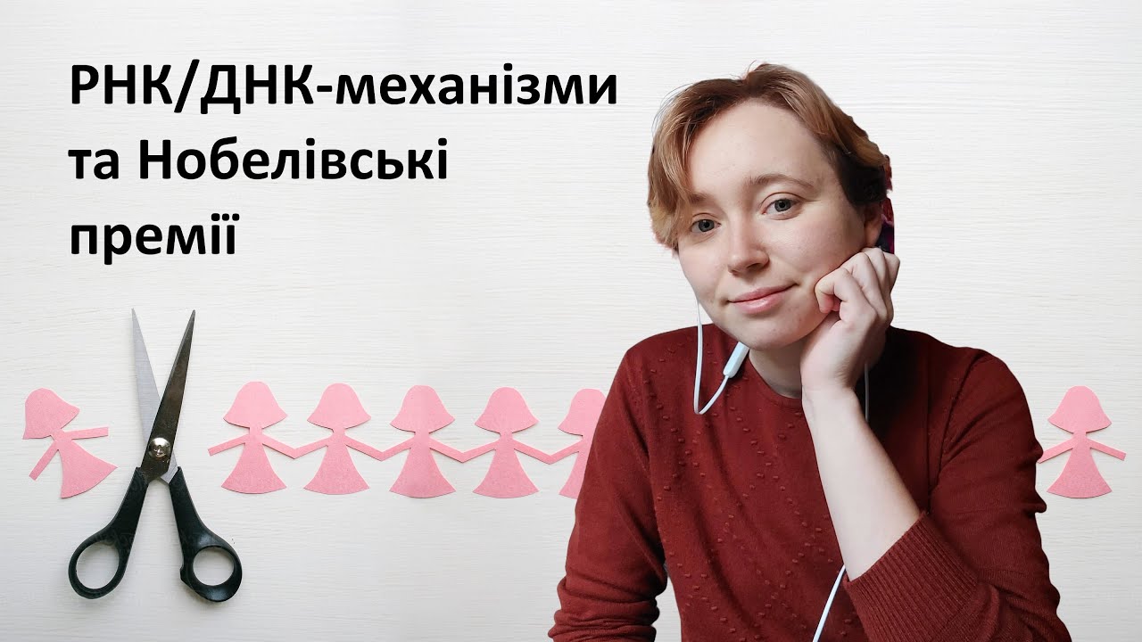 ДНК/РНК-механізми та Нобелівські премії - Роана Темник