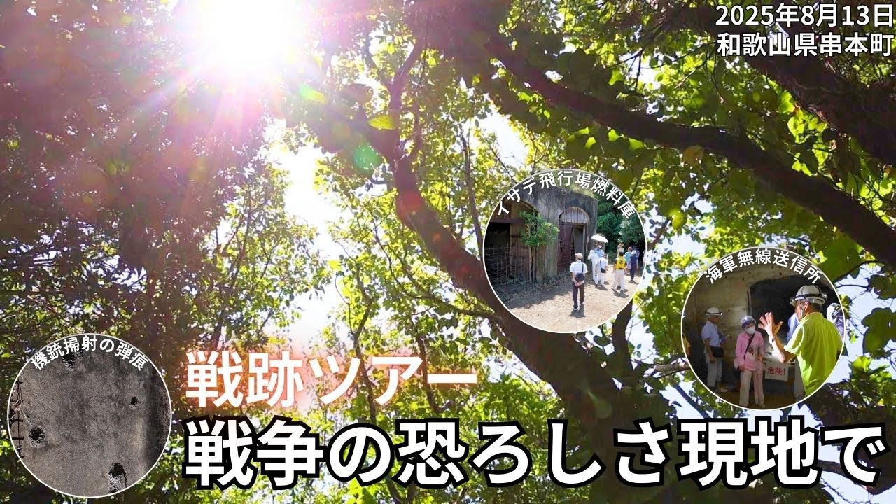 戦争の恐ろしさ現地で　戦跡ツアー【串本】