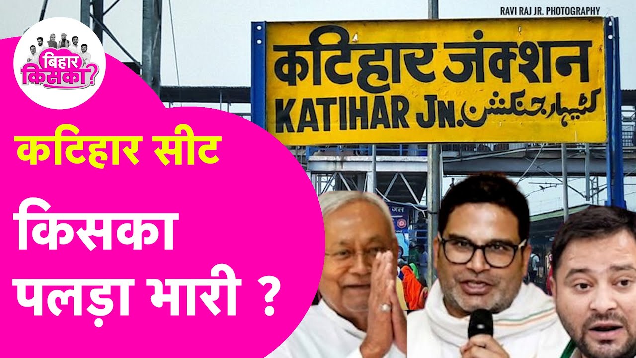 Katihar की सभी सीटों पर कौन मार रहा बाजी? Bihar Election Exit Poll 2025 | Bihar Election 2025