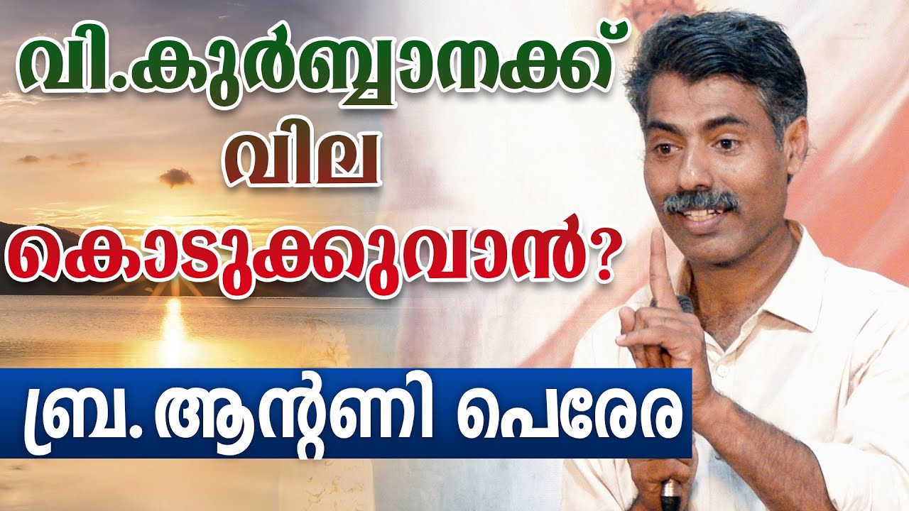 വിശുദ്ധകുർബ്ബാനക്കു വില കൊടുക്കുവാൻ - ബ്ര.ആൻറണി പെരേര |.Bro Antony  Perera | HOLY MASS 1
