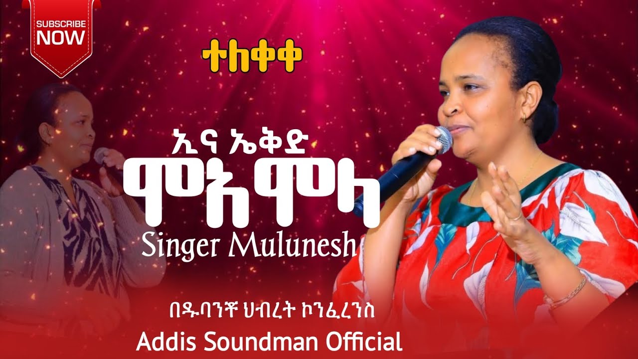 #ተለቀቀ_ዘማሪት_ሙሉነሽ_ዮሐንስ_ኢና_ኤቅድ_ሞአሞላ_#ሀዲይሳ_መዝሙር 