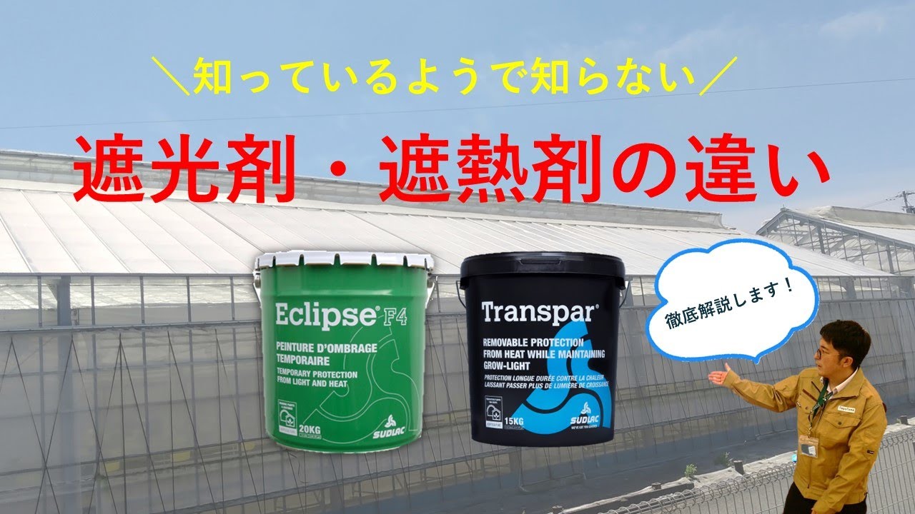 知っているようで知らない！？遮光剤・遮熱剤の違い