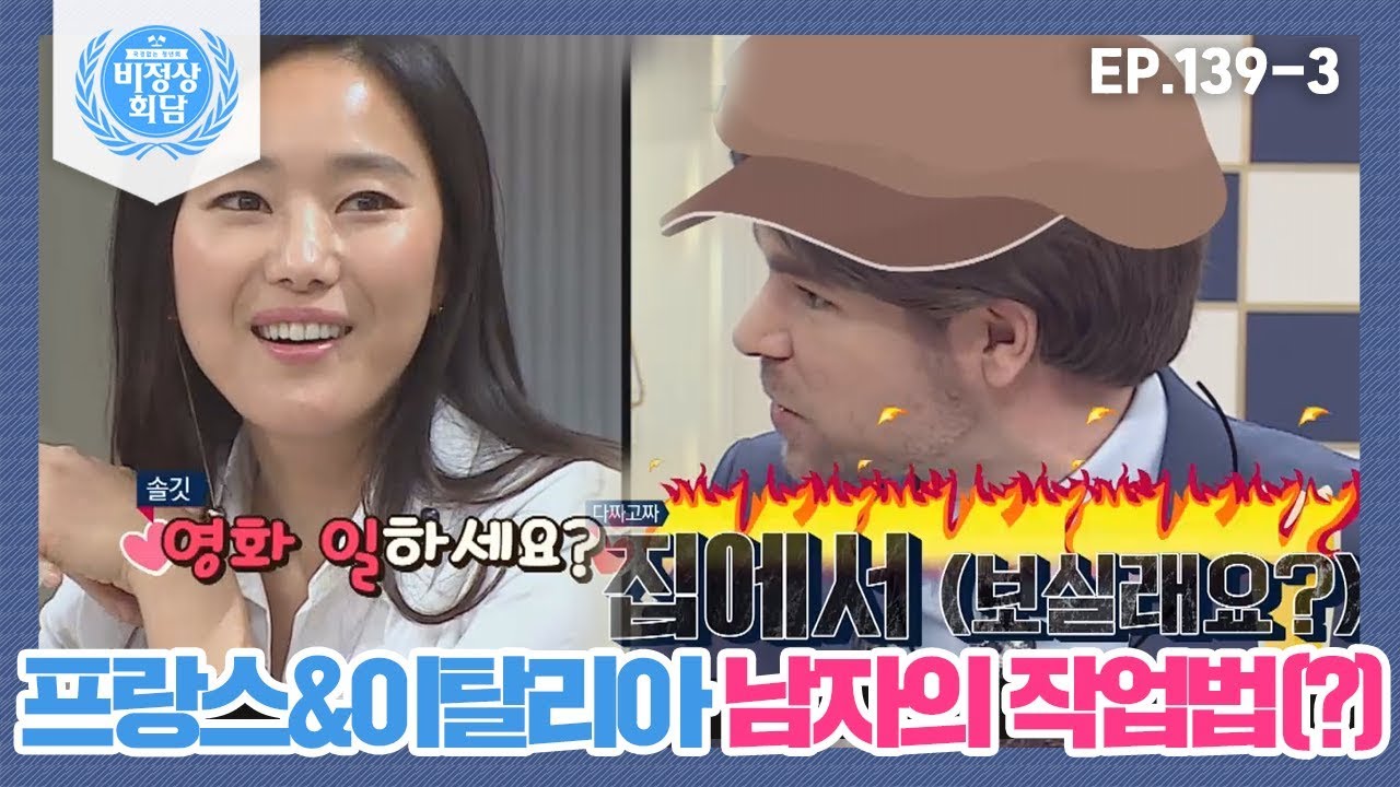 [비정상회담][139-3] 