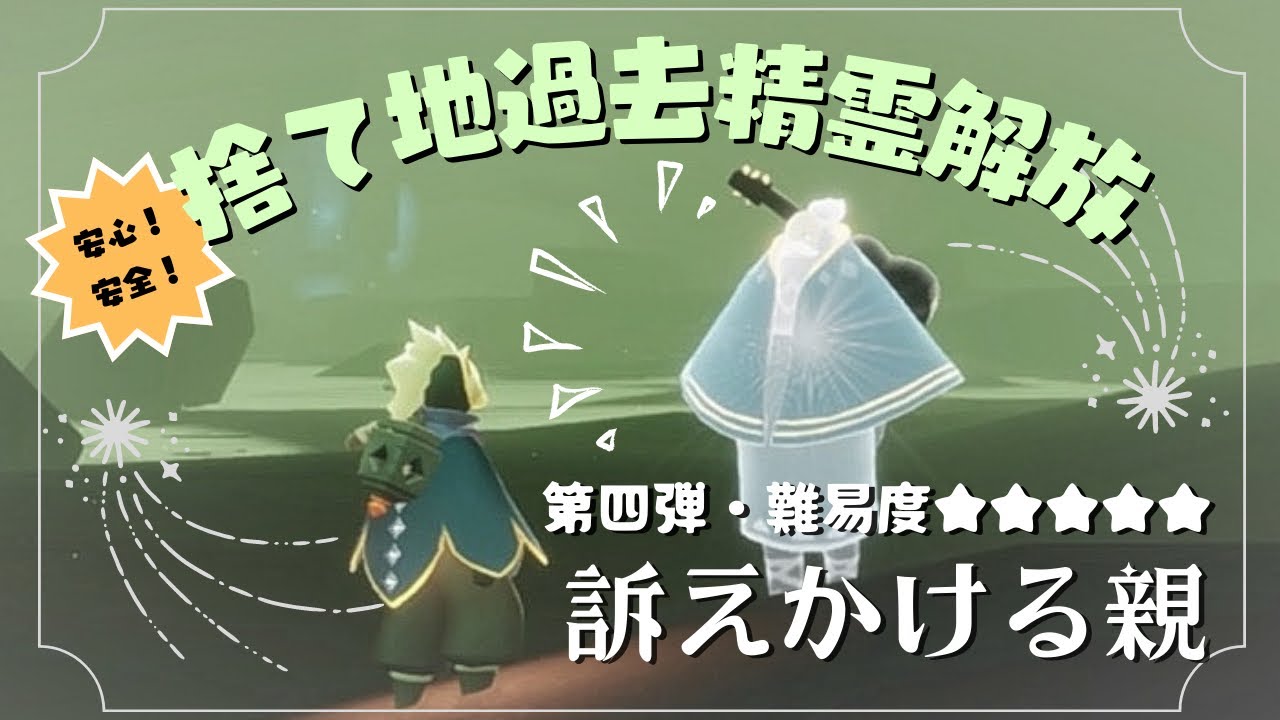 【Sky星を紡ぐ子どもたち】最高難易度！捨て地の過去精霊解放の安心安全ルート解説！ / 第四弾・訴えかける親【Sky攻略】