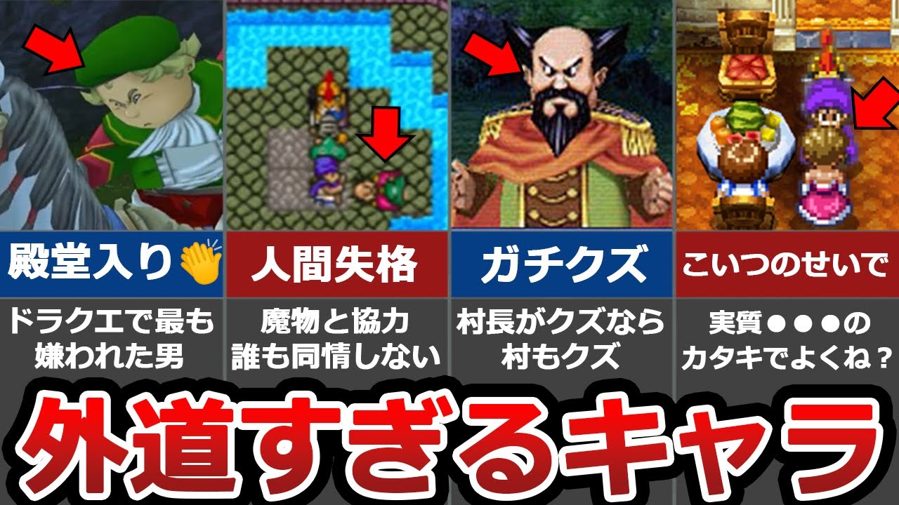 【外道】ドラクエのクズすぎるキャラ TOP7【救う価値ゼロ】