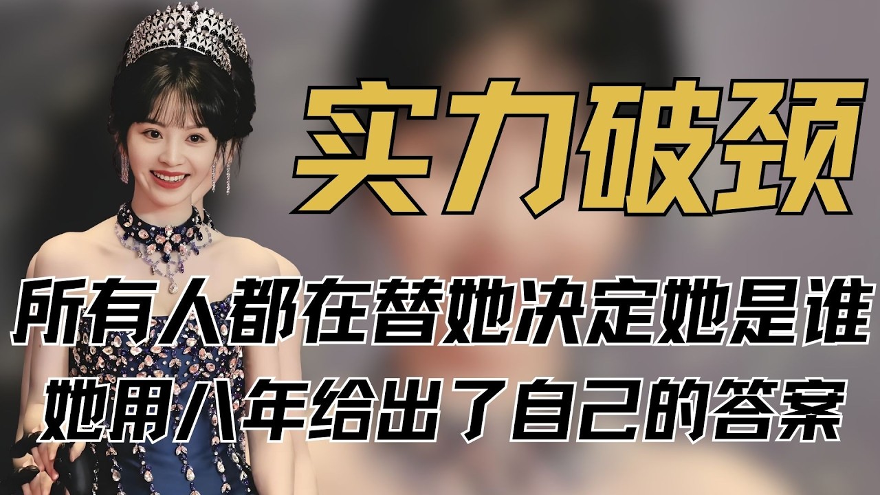 田曦薇：所有人都在替她决定她是谁，她用八年给出了自己的答案 #田曦薇