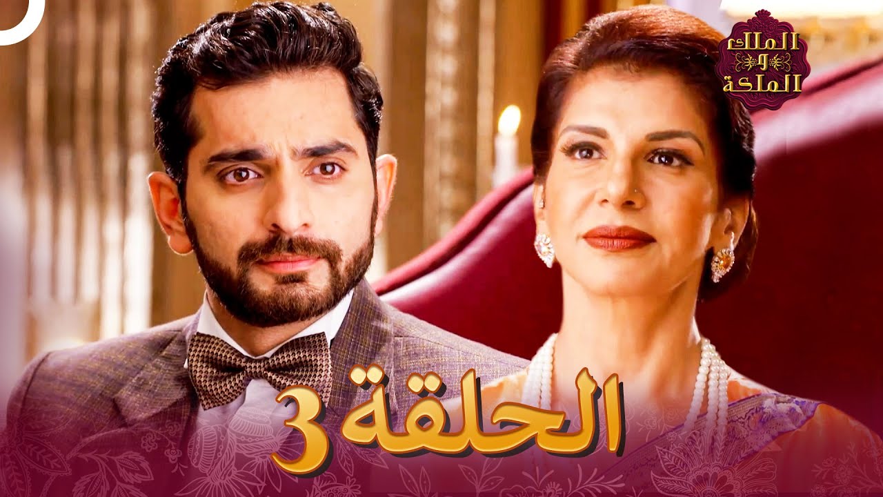 الملك والملكة الحلقة 3 - Ek Tha Raja Ek Thi Rani
