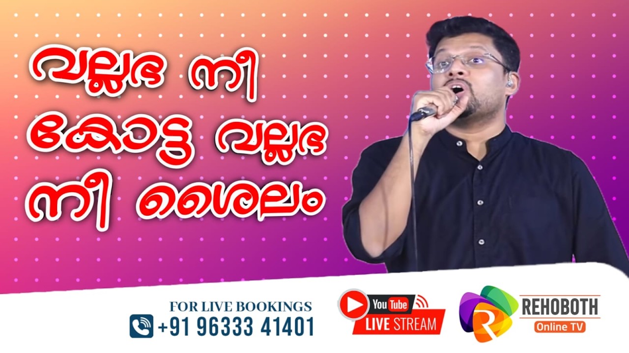 വല്ലഭ നീ കോട്ട വല്ലഭ നീ ശൈലം | Emmanuel Henry