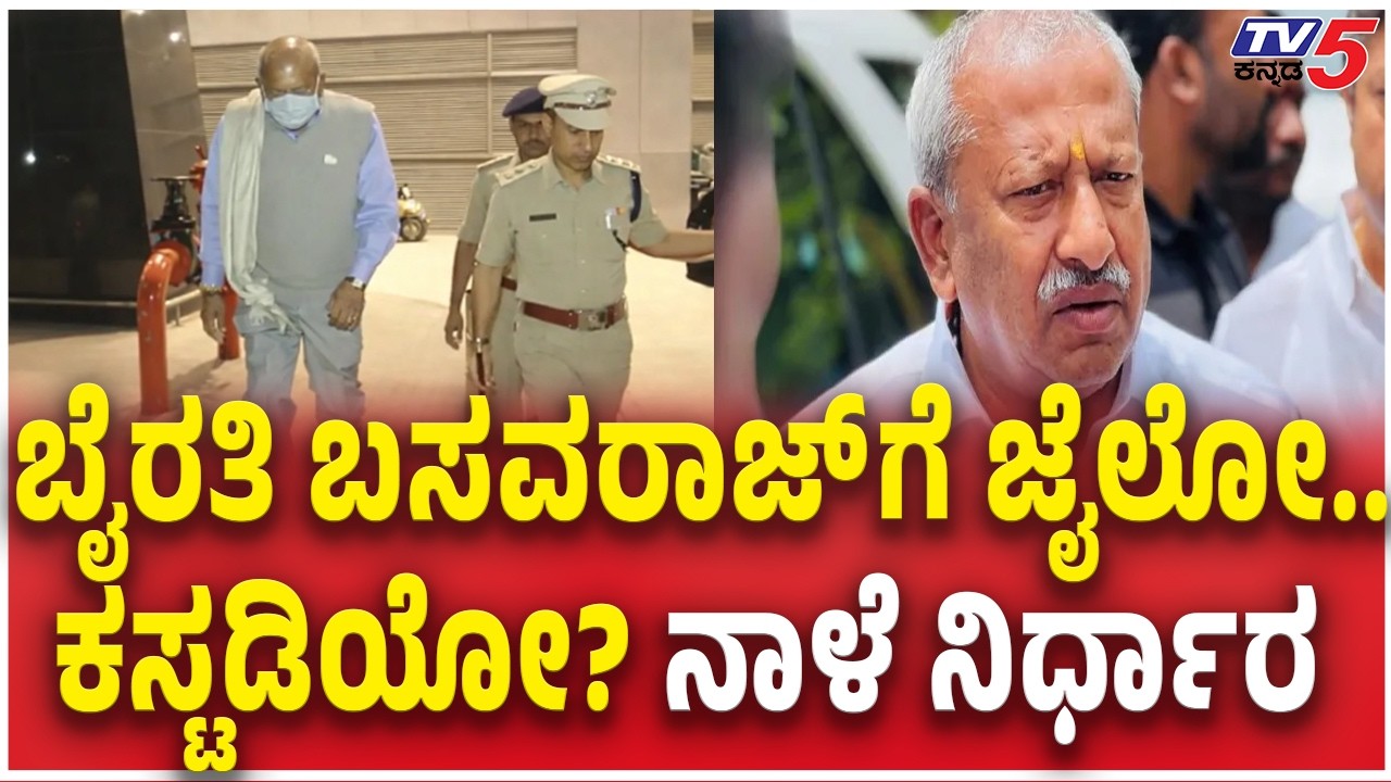 Byrathi Basavaraj Arrested : ಬೈರತಿ ಬಸವರಾಜ್​​ಗೆ ಜೈಲೋ..ಕಸ್ಟಡಿಯೋ? ನಾಳೆ ನಿರ್ಧಾರ Biklu Shiva Case