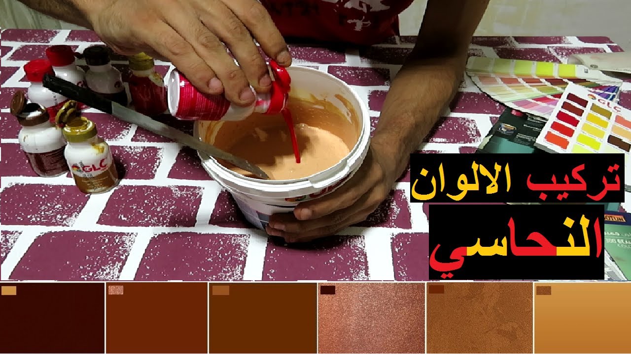 تركيب اللون النحاسي للدهانات علي البلاستيك