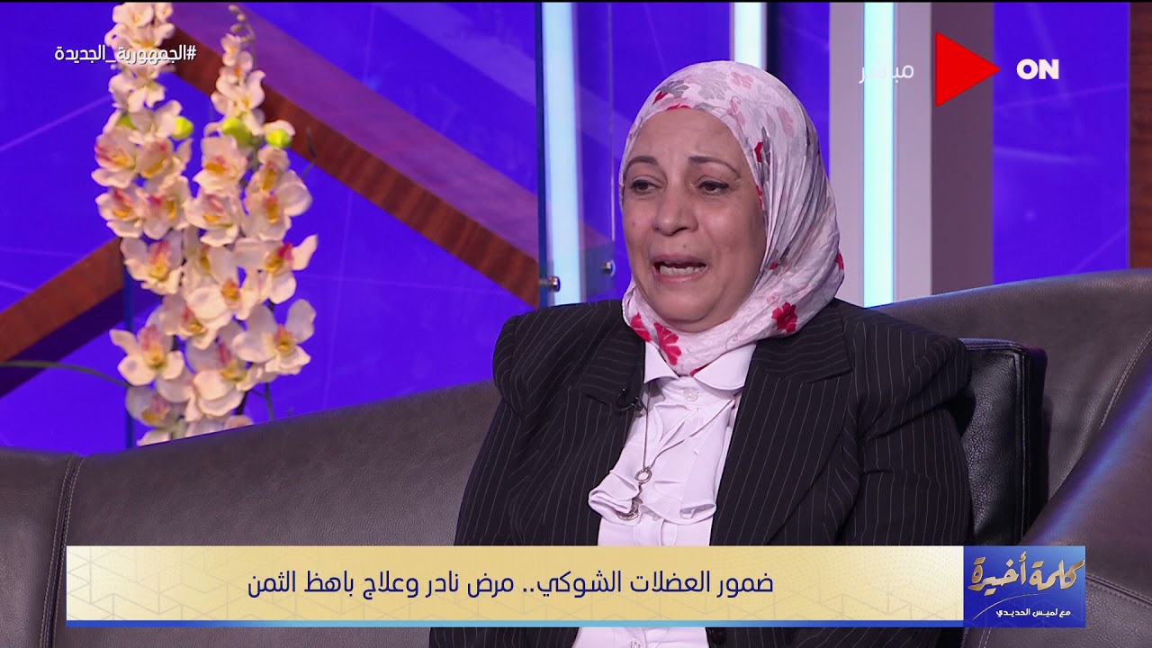 كلمة أخيرة - د. ناجية فهمي أستاذ المخ والأعصاب: لابد من إجراء فحوصات للاكتشاف المبكر لضمور العضلات