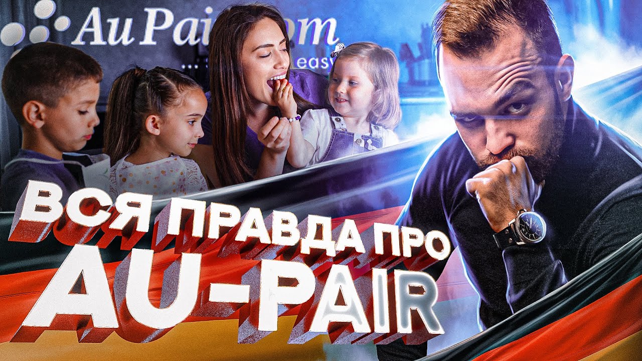 Вся правда про Au-Pair