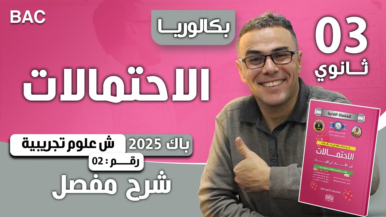 الاحتمالات باك 2025 لشعبة علوم تجربيبة الموضوع الثاني