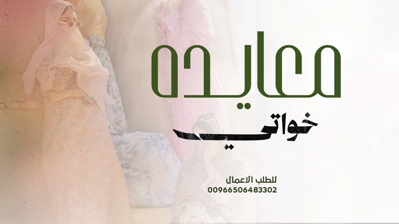 شيلة معايده - عيد الفطر المبارك 2026 || عيدكم مبارك يا خواتي معايده للخوات جديده - شيلات العيد 2025 