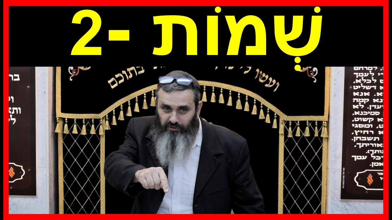 פרשת שמות - חלק 2 - איך יכול האדם לדעת מה השליחות שלו בעולם? - הרב אהרון זאב שצמן