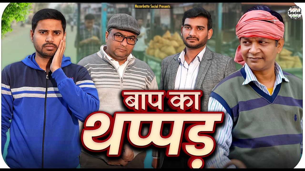 Baap ka thappad || बाप का थप्पड़ || @nazarbattusocial3220